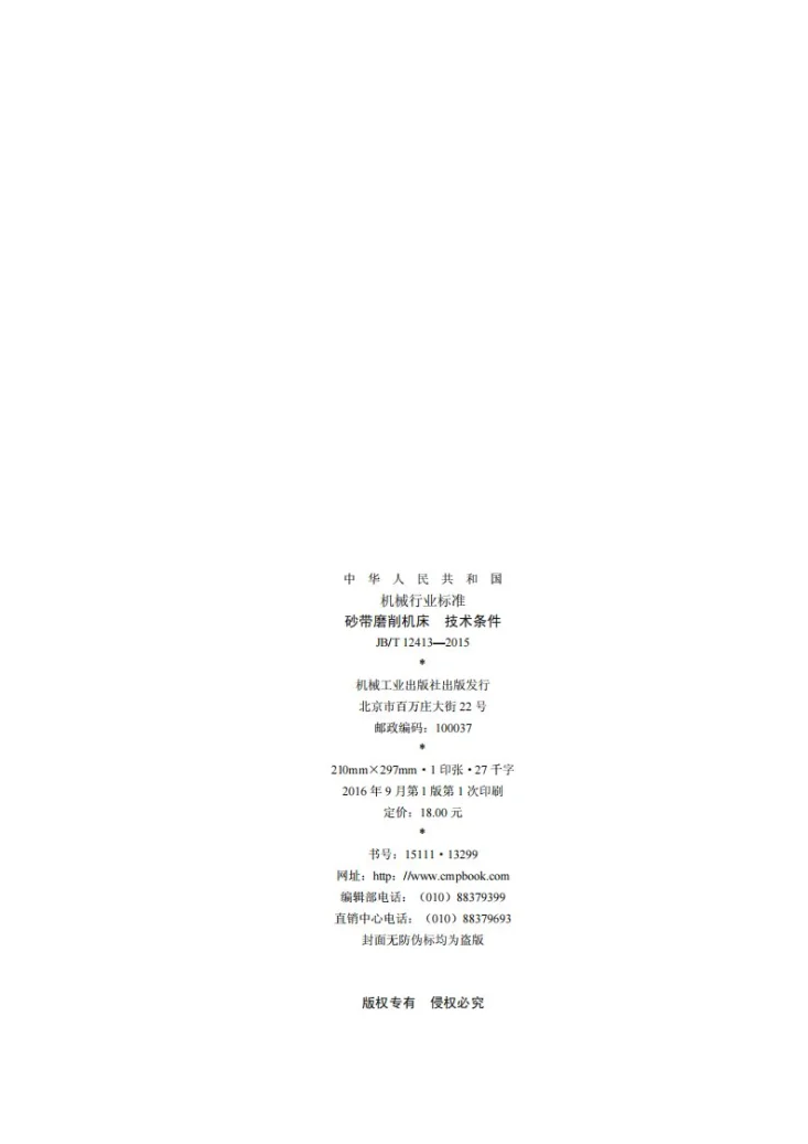 JB/T 12413-2015 砂带磨削机床 技术条件第2页预览图