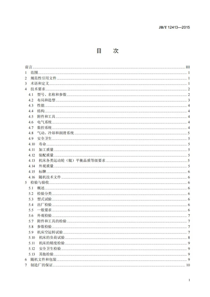 JB/T 12413-2015 砂带磨削机床 技术条件第3页预览图