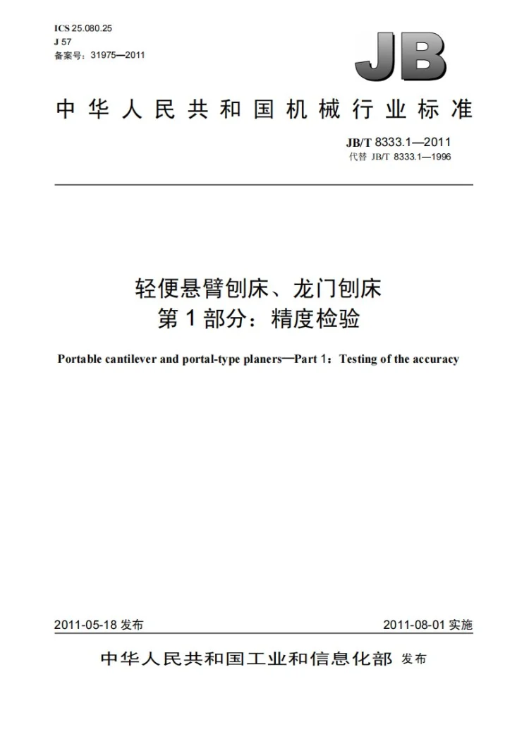 JB/T 8333.1-2011 轻便悬臂刨床龙门刨床 第1部分：精度检验第1页预览图