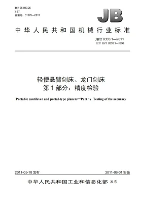 JB/T 8333.1-2011预览图