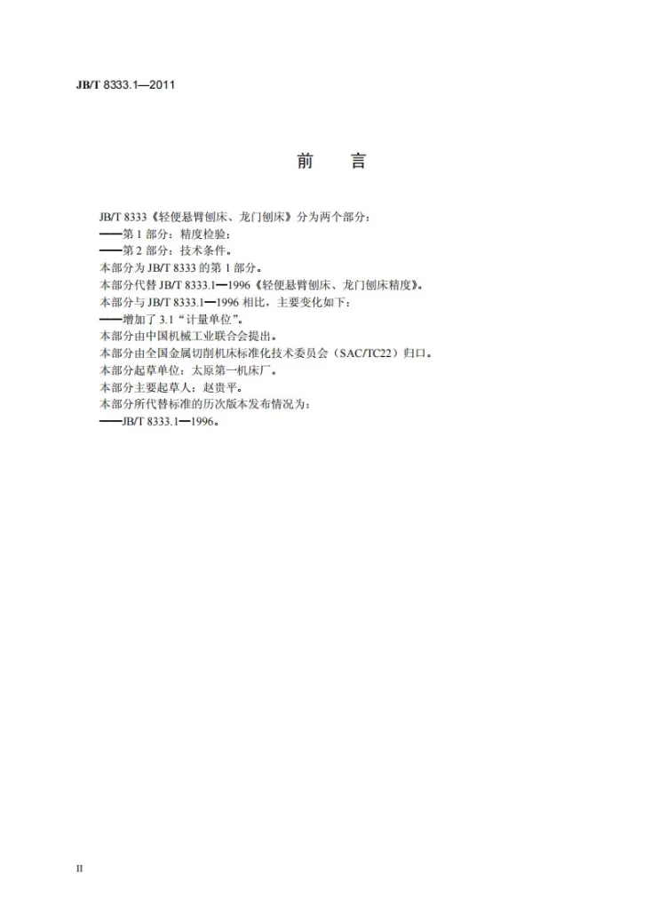 JB/T 8333.1-2011 轻便悬臂刨床龙门刨床 第1部分：精度检验第3页预览图