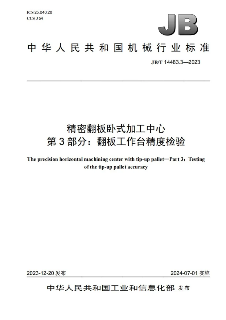 JB/T 14483.3-2023 精密翻板卧式加工中心 第3部分：翻板工作台精度检验第1页预览图