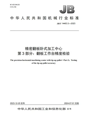 JB/T 14483.3-2023预览图