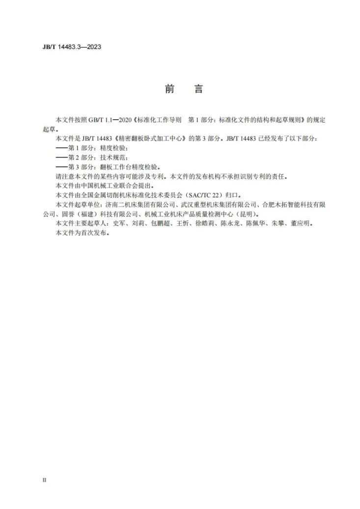 JB/T 14483.3-2023 精密翻板卧式加工中心 第3部分：翻板工作台精度检验第3页预览图