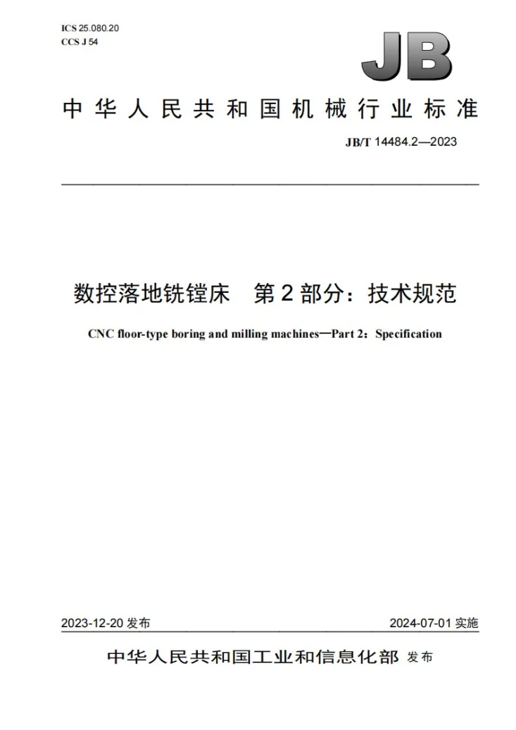 JB/T 14484.2-2023 数控落地铣镗床 第2部分:技术规范第1页预览图
