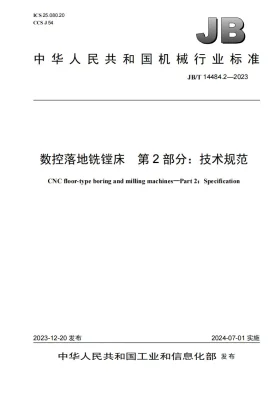 JB/T 14484.2-2023预览图