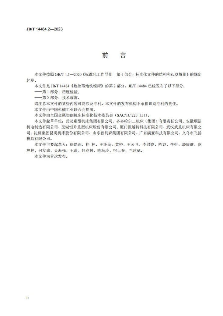 JB/T 14484.2-2023 数控落地铣镗床 第2部分:技术规范第3页预览图