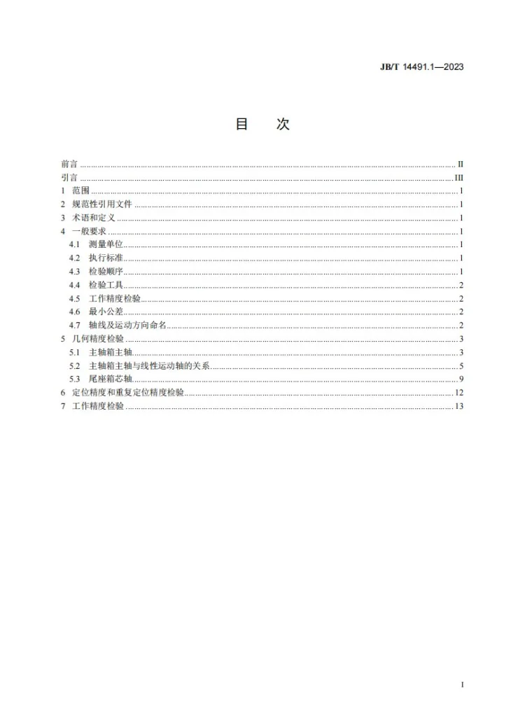 JB/T 14491.1-2023 组合机床微型滚齿机 第1部分:精度检验第2页预览图