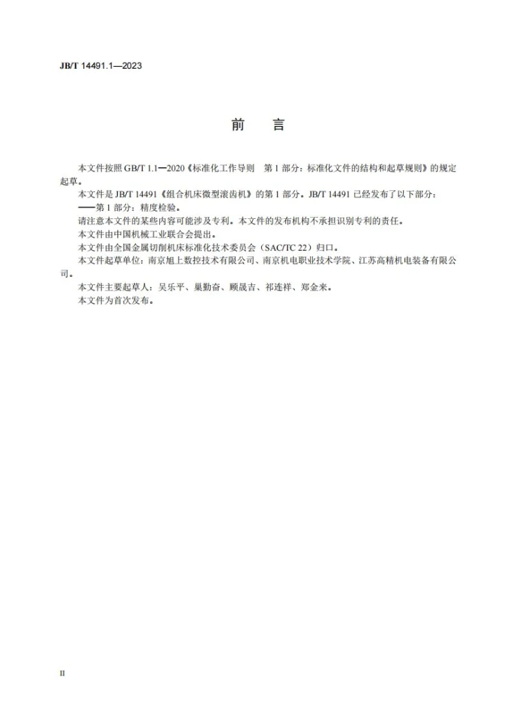 JB/T 14491.1-2023 组合机床微型滚齿机 第1部分:精度检验第3页预览图