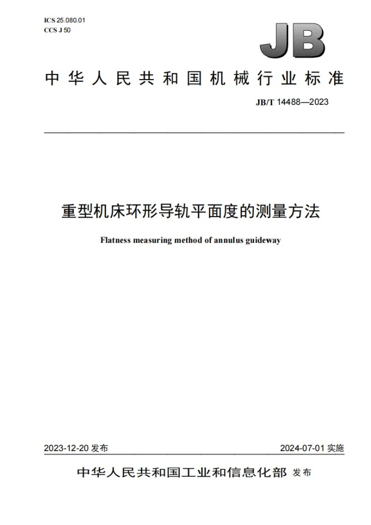 JB/T 14488-2023 重型机床环形导轨平面度的测量方法第1页预览图