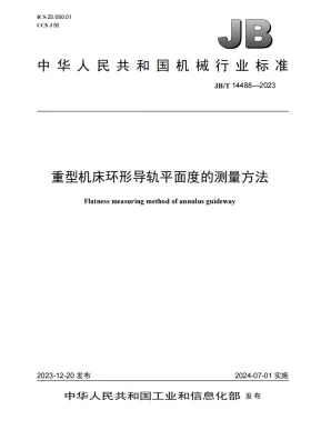 JB/T 14488-2023预览图