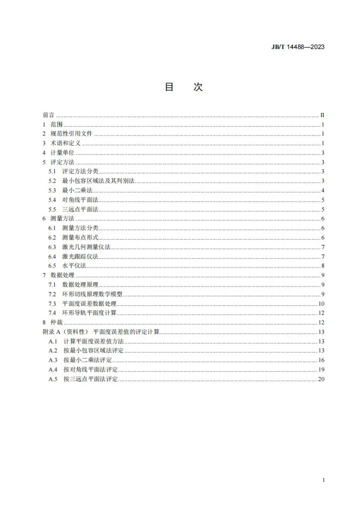 JB/T 14488-2023 重型机床环形导轨平面度的测量方法第2页预览图
