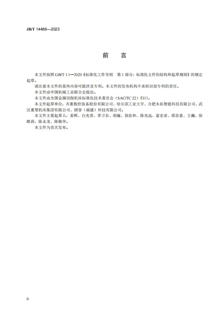 JB/T 14488-2023 重型机床环形导轨平面度的测量方法第3页预览图