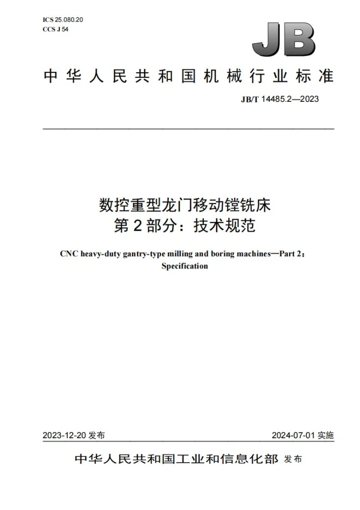 JB/T 14485.2-2023 数控重型龙门移动镗铣床 第2部分：技术规范第1页预览图