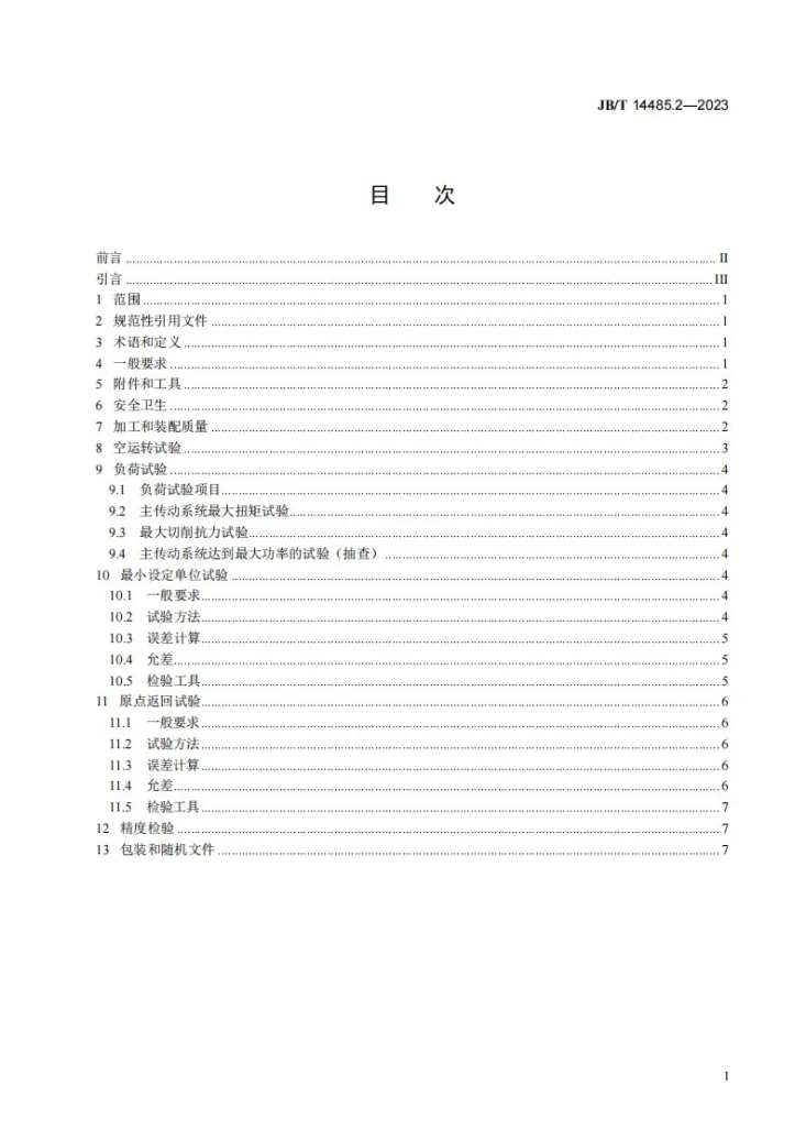 JB/T 14485.2-2023 数控重型龙门移动镗铣床 第2部分：技术规范第2页预览图