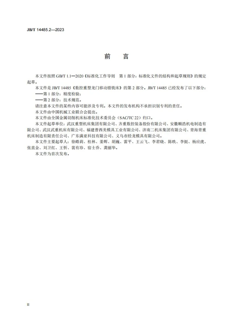 JB/T 14485.2-2023 数控重型龙门移动镗铣床 第2部分：技术规范第3页预览图