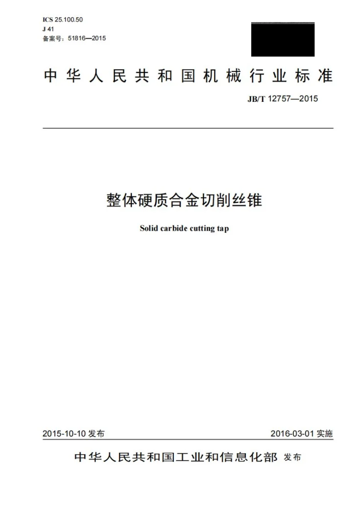 JB/T 12757-2015 整体硬质合金切削丝锥第1页预览图