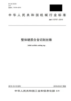 JB/T 12757-2015预览图