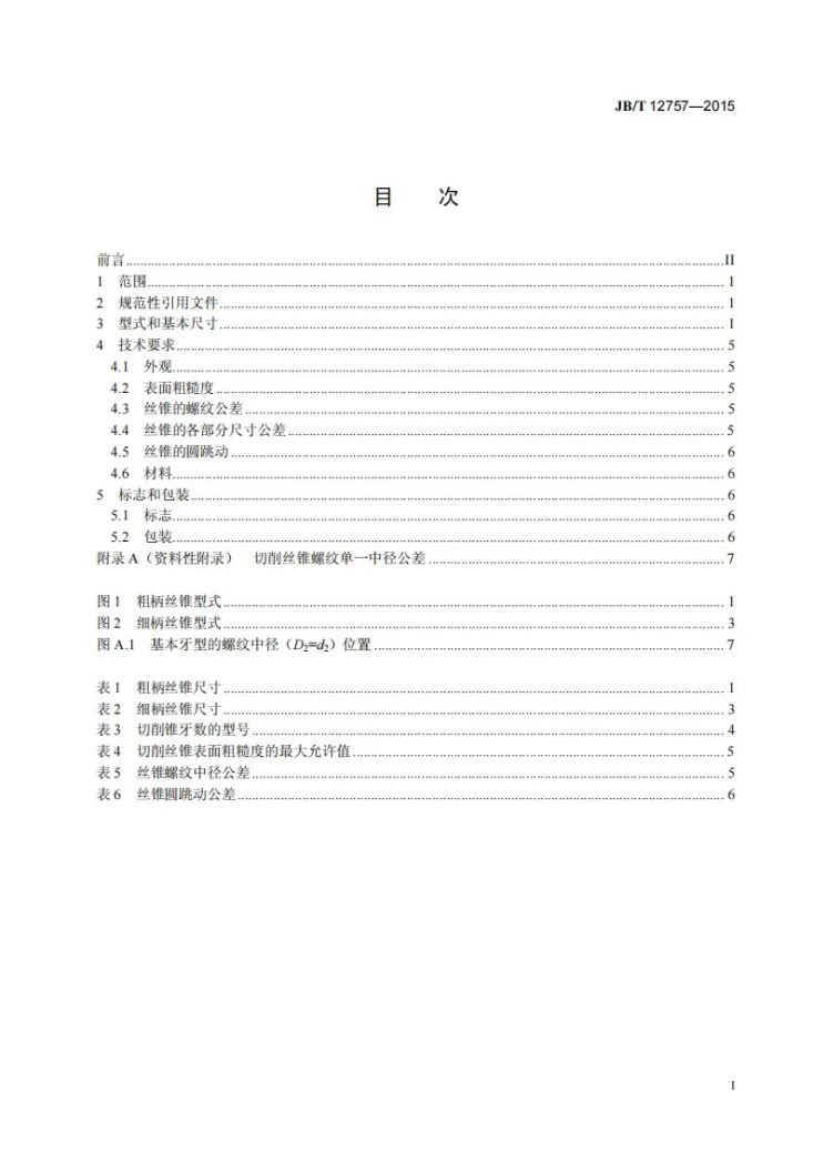 JB/T 12757-2015 整体硬质合金切削丝锥第2页预览图