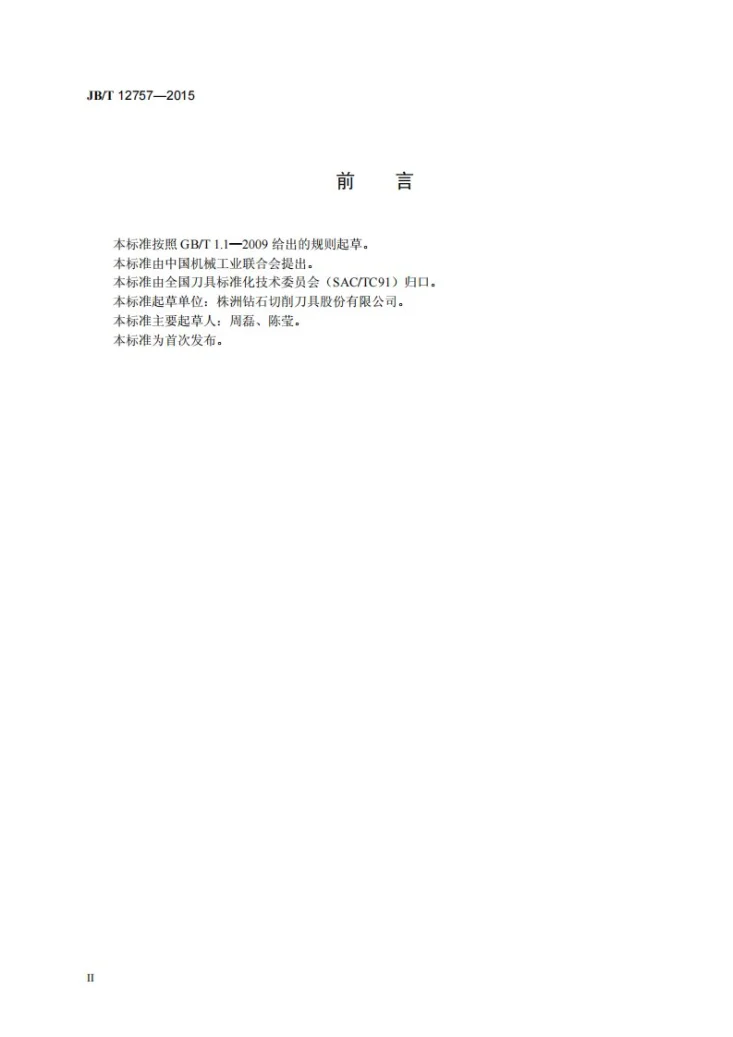 JB/T 12757-2015 整体硬质合金切削丝锥第3页预览图