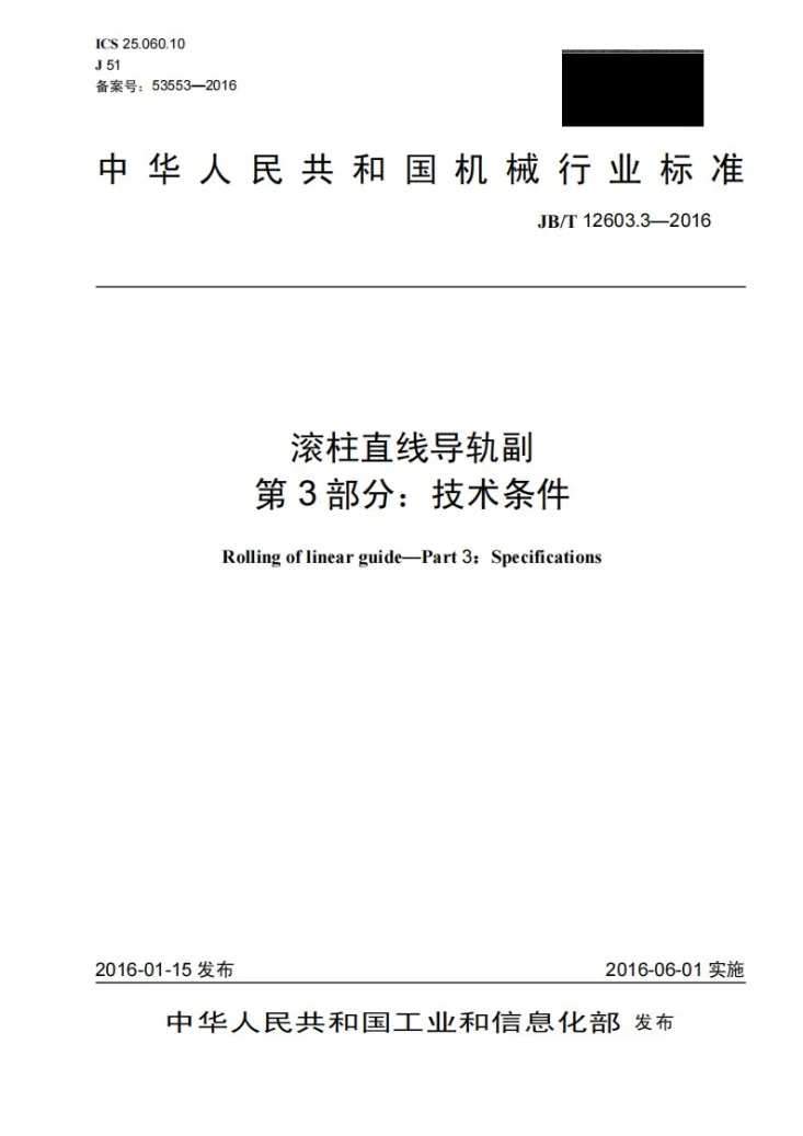 JB/T 12603.3-2016 滚柱直线导轨副 第3部分：技术条件第1页预览图