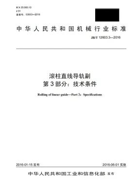 JB/T 12603.3-2016预览图