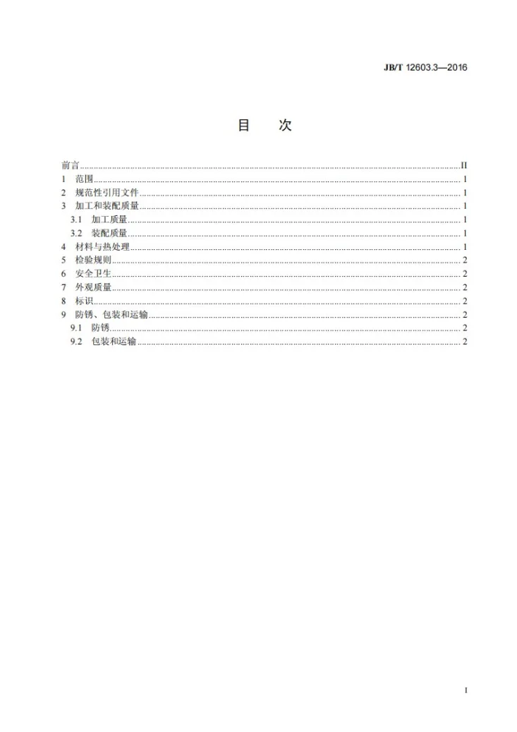 JB/T 12603.3-2016 滚柱直线导轨副 第3部分：技术条件第3页预览图