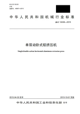 JB/T 12228-2015预览图