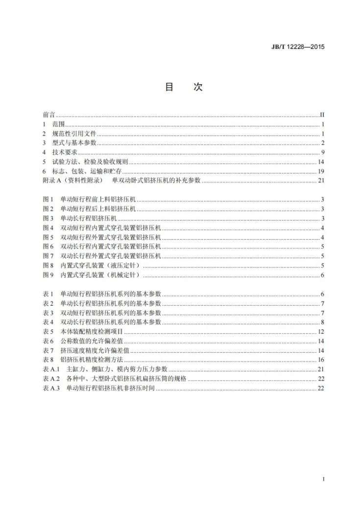 JB/T 12228-2015 单双动卧式铝挤压机第2页预览图
