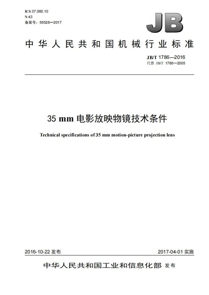 JB/T 1786-2016 35mm电影放映物镜技术条件第1页预览图