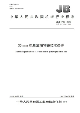 JB/T 1786-2016预览图