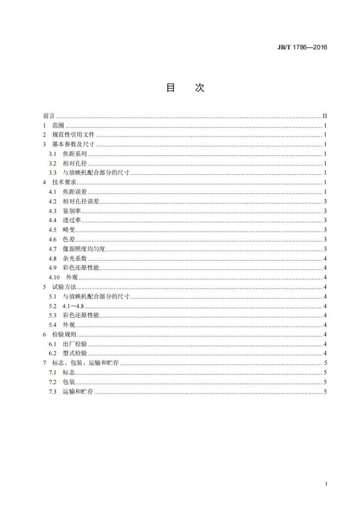JB/T 1786-2016 35mm电影放映物镜技术条件第2页预览图