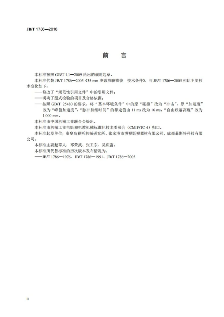 JB/T 1786-2016 35mm电影放映物镜技术条件第3页预览图