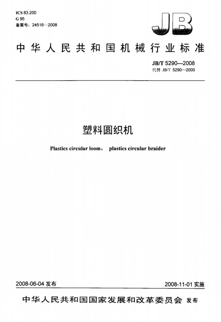 JB/T 5290-2008 塑料圆织机第1页预览图