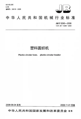 JB/T 5290-2008预览图