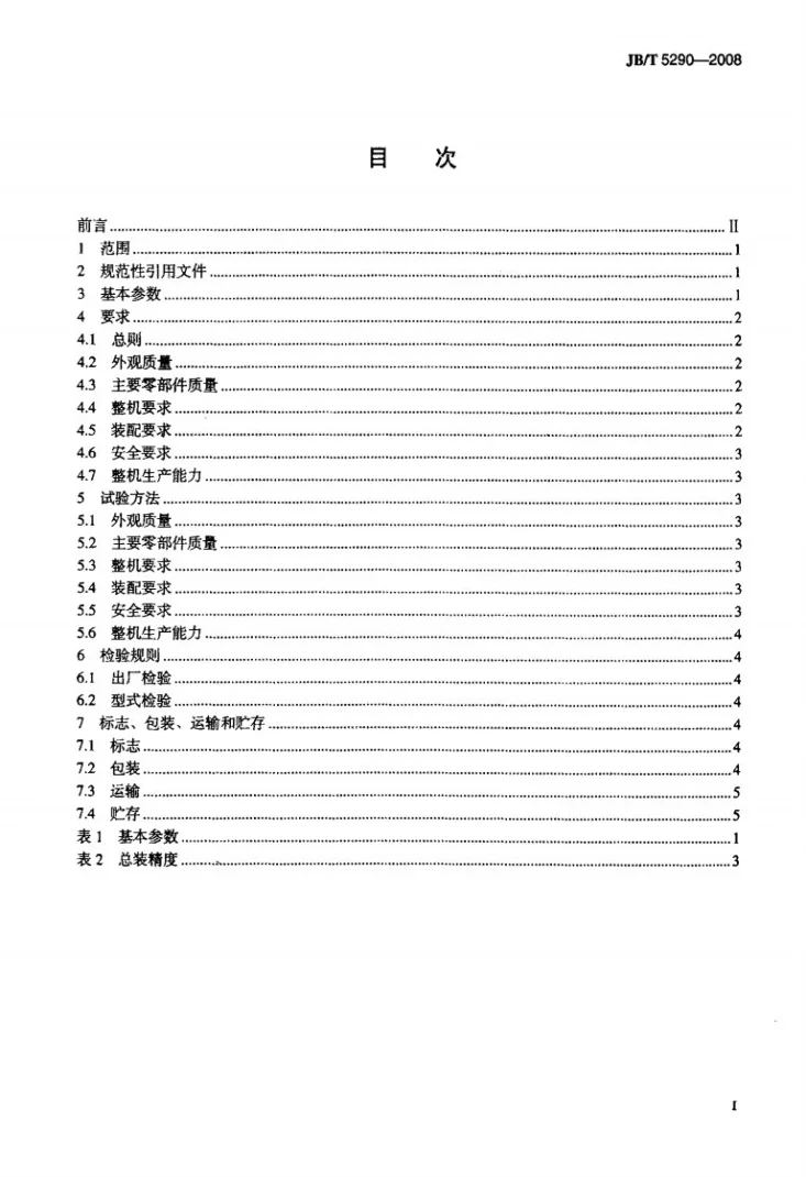 JB/T 5290-2008 塑料圆织机第2页预览图