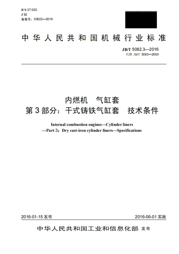JB/T 5082.3-2016 内燃机 气缸套 第3部分：干式铸铁气缸套 技术条件第1页预览图