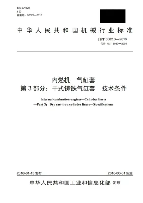 JB/T 5082.3-2016预览图