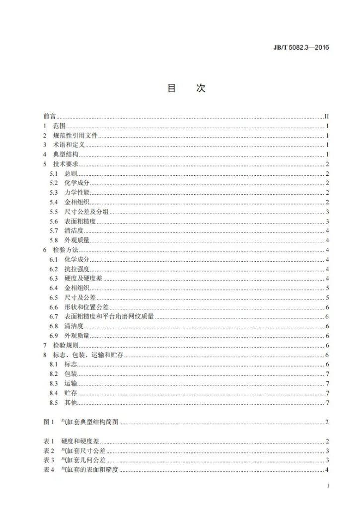 JB/T 5082.3-2016 内燃机 气缸套 第3部分：干式铸铁气缸套 技术条件第3页预览图