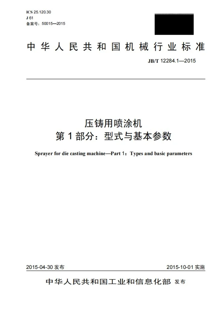 JB/T 12284.1-2015 压铸用喷涂机 第1部份： 型式与基本参数第1页预览图