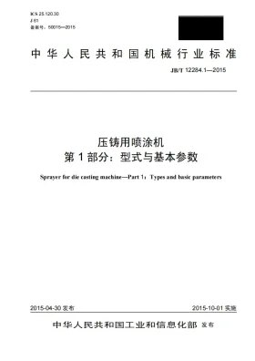 JB/T 12284.1-2015预览图