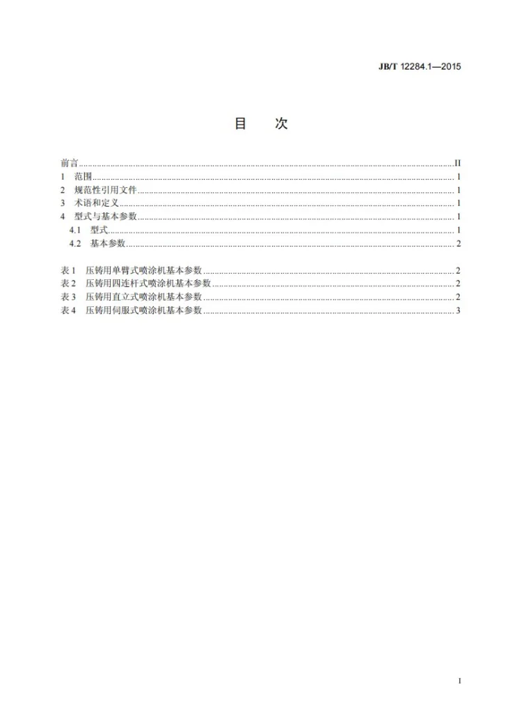 JB/T 12284.1-2015 压铸用喷涂机 第1部份： 型式与基本参数第2页预览图