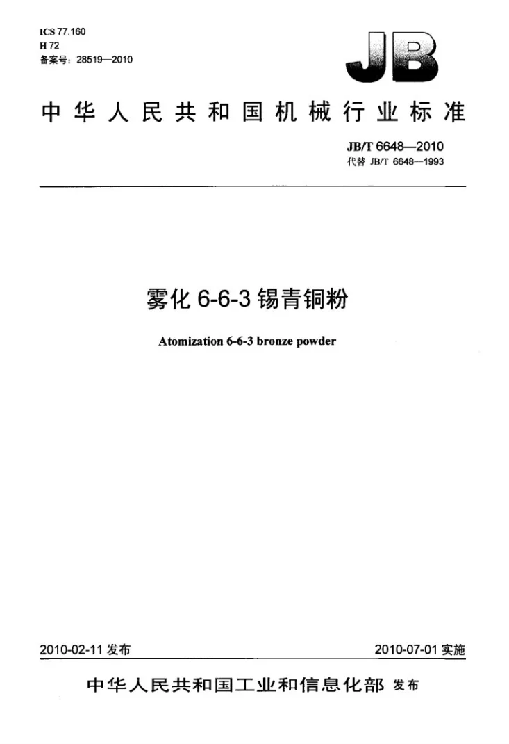 JB/T 6648-2010 雾化6-6-3锡青铜粉第1页预览图