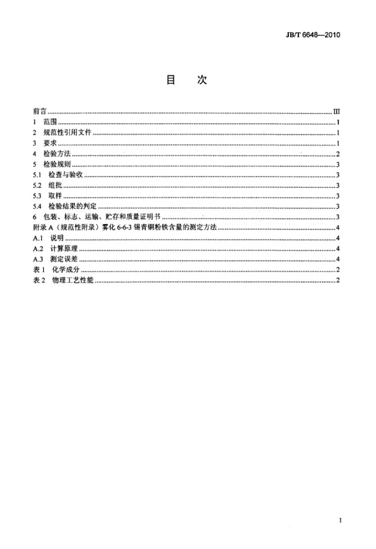 JB/T 6648-2010 雾化6-6-3锡青铜粉第2页预览图