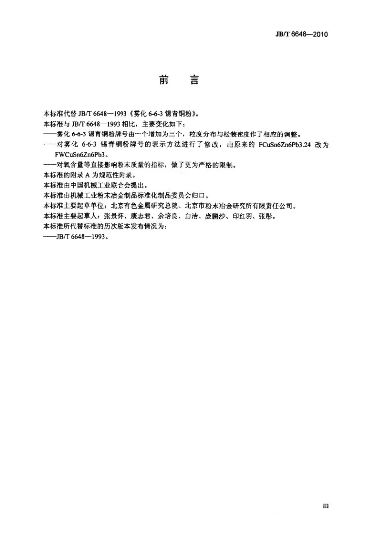 JB/T 6648-2010 雾化6-6-3锡青铜粉第3页预览图