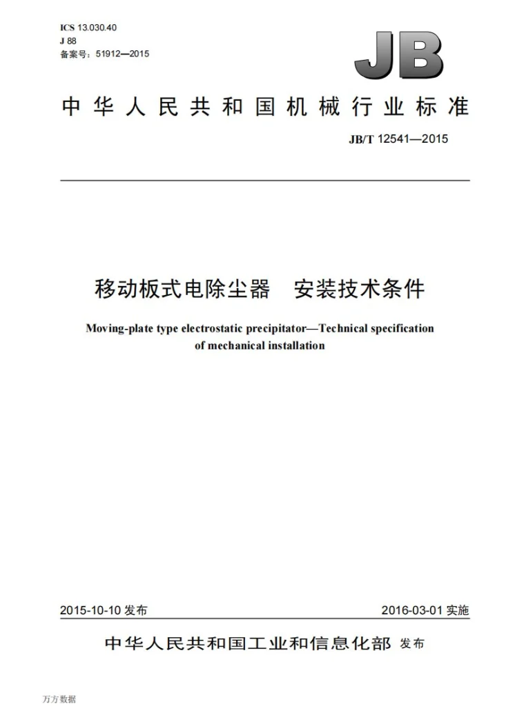 JB/T 12541-2015 移动板式电除尘器 安装技术条件第1页预览图