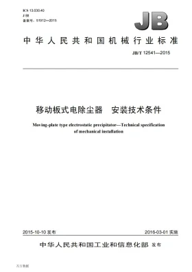 JB/T 12541-2015预览图