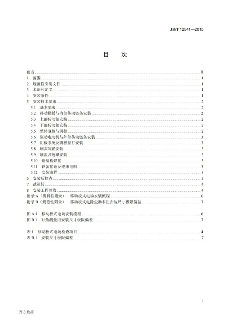 JB/T 12541-2015 移动板式电除尘器 安装技术条件第2页预览图