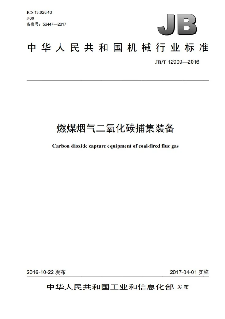 JB/T 12909-2016 燃煤烟气二氧化碳捕集装备第1页预览图