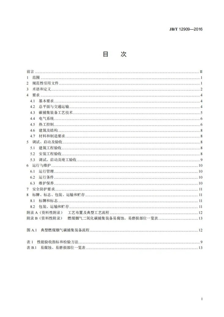 JB/T 12909-2016 燃煤烟气二氧化碳捕集装备第2页预览图